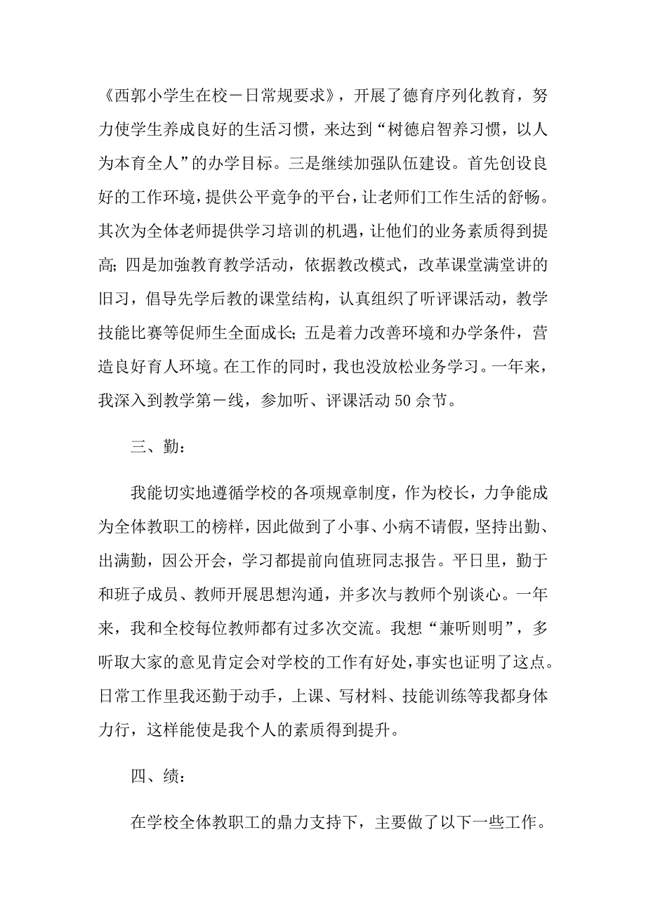 2022年关于小学学校校长述职报告六篇_第2页