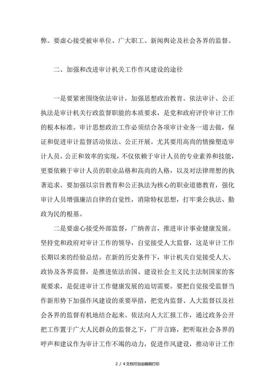 谈新形势下审计机关的作风建设_第2页