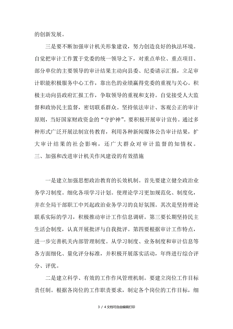 谈新形势下审计机关的作风建设_第3页