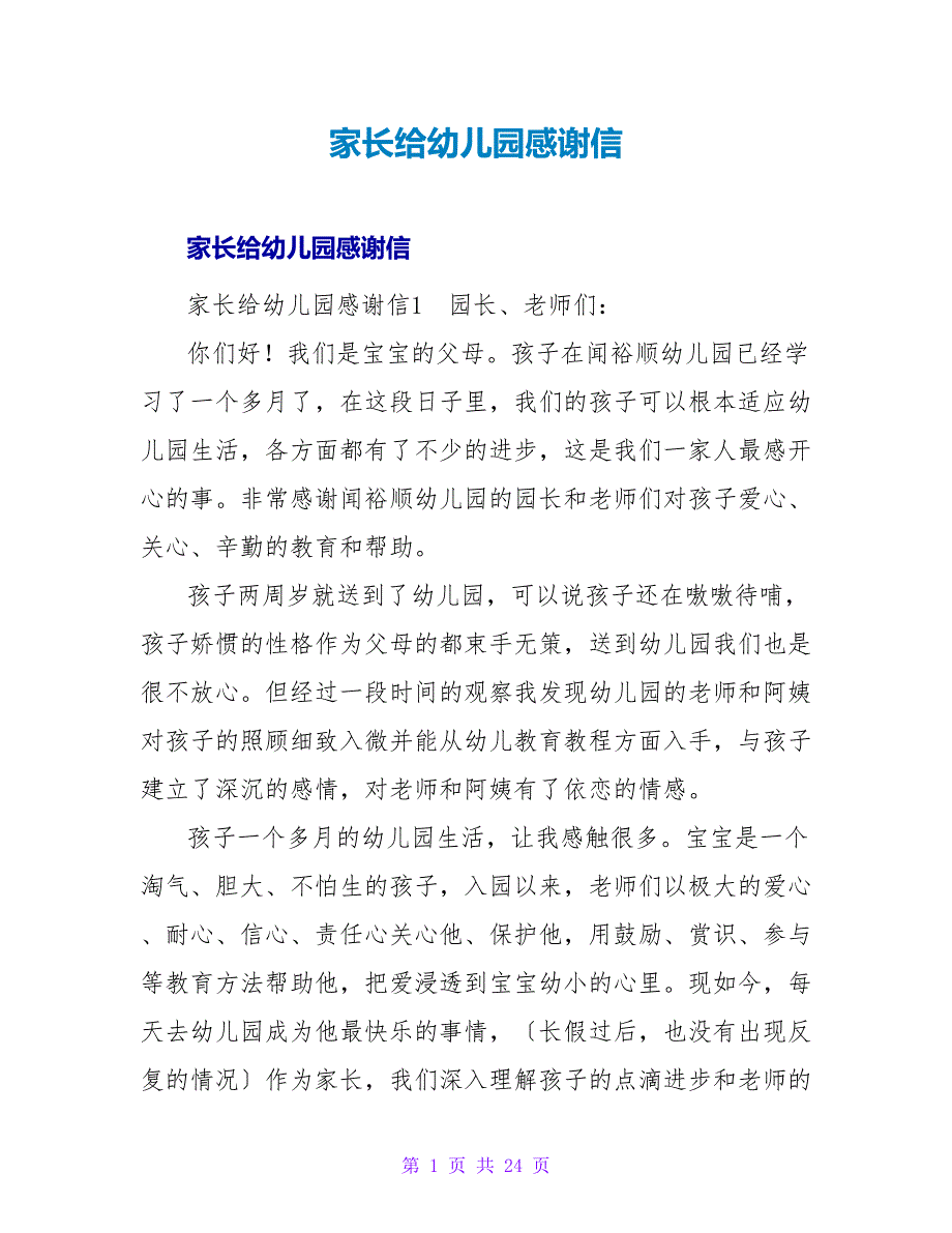 家长给幼儿园感谢信.doc_第1页