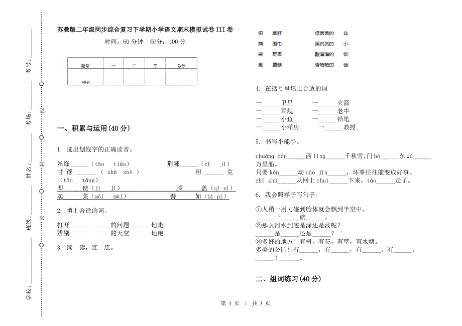 苏教版二年级同步综合复习下学期小学语文期末模拟试卷III卷.docx_第1页