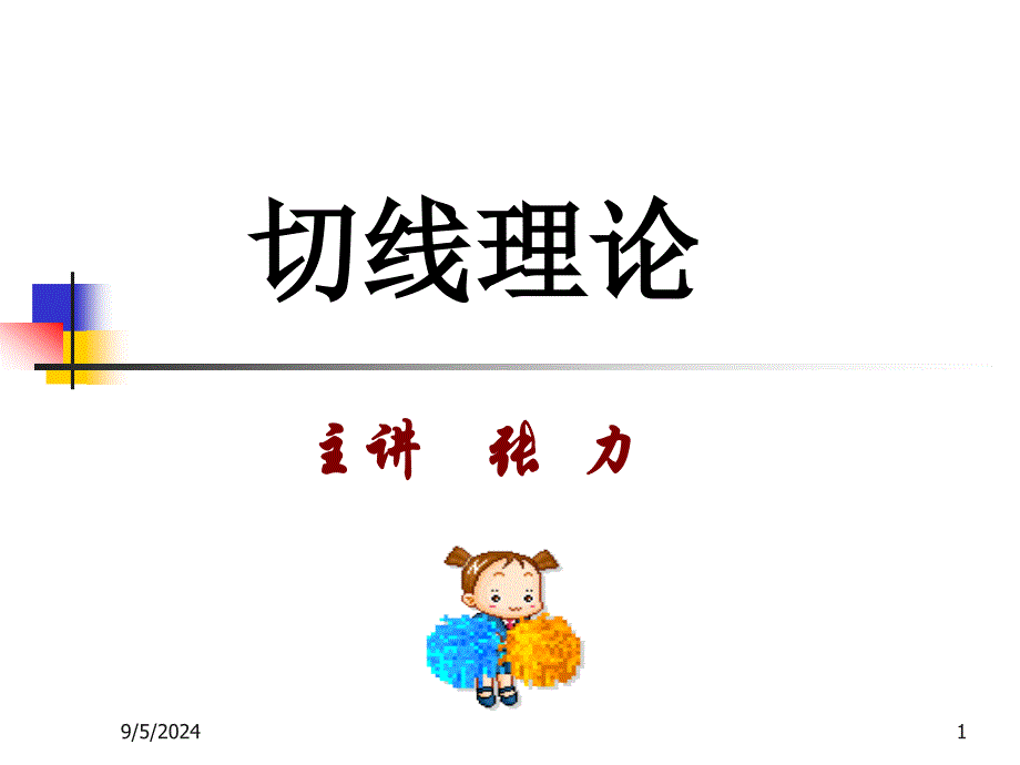 切线理论讲解讲座PPT_第1页