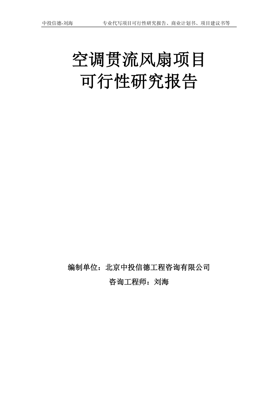 空调贯流风扇项目可行性研究报告模板-备案审批_第1页