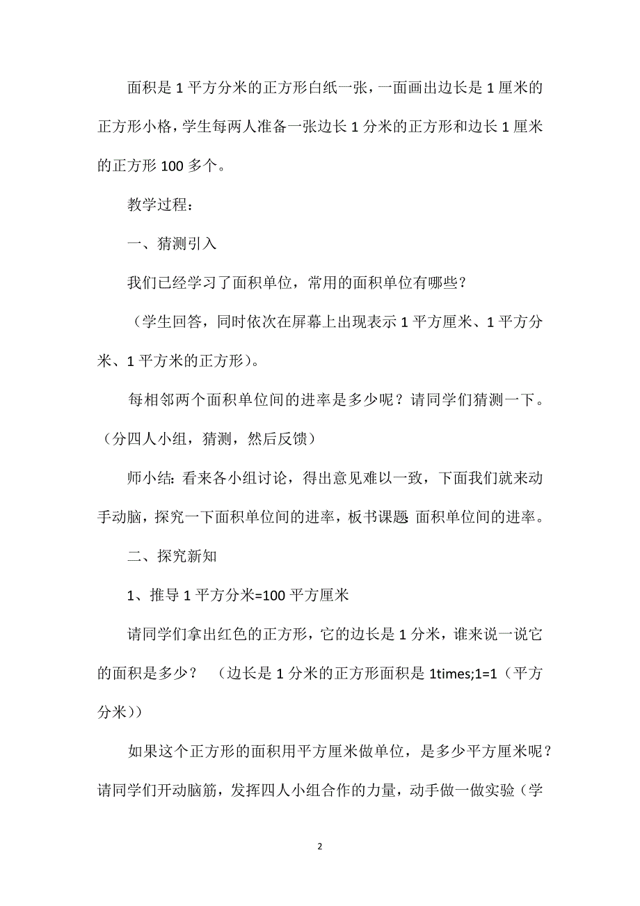 苏教版三年级下册《面积单位间的进率》数学教案_第2页