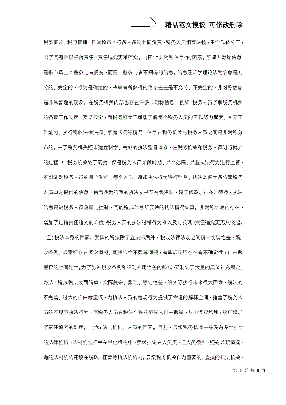 对加强税收执法过错责任追究的思考_第3页