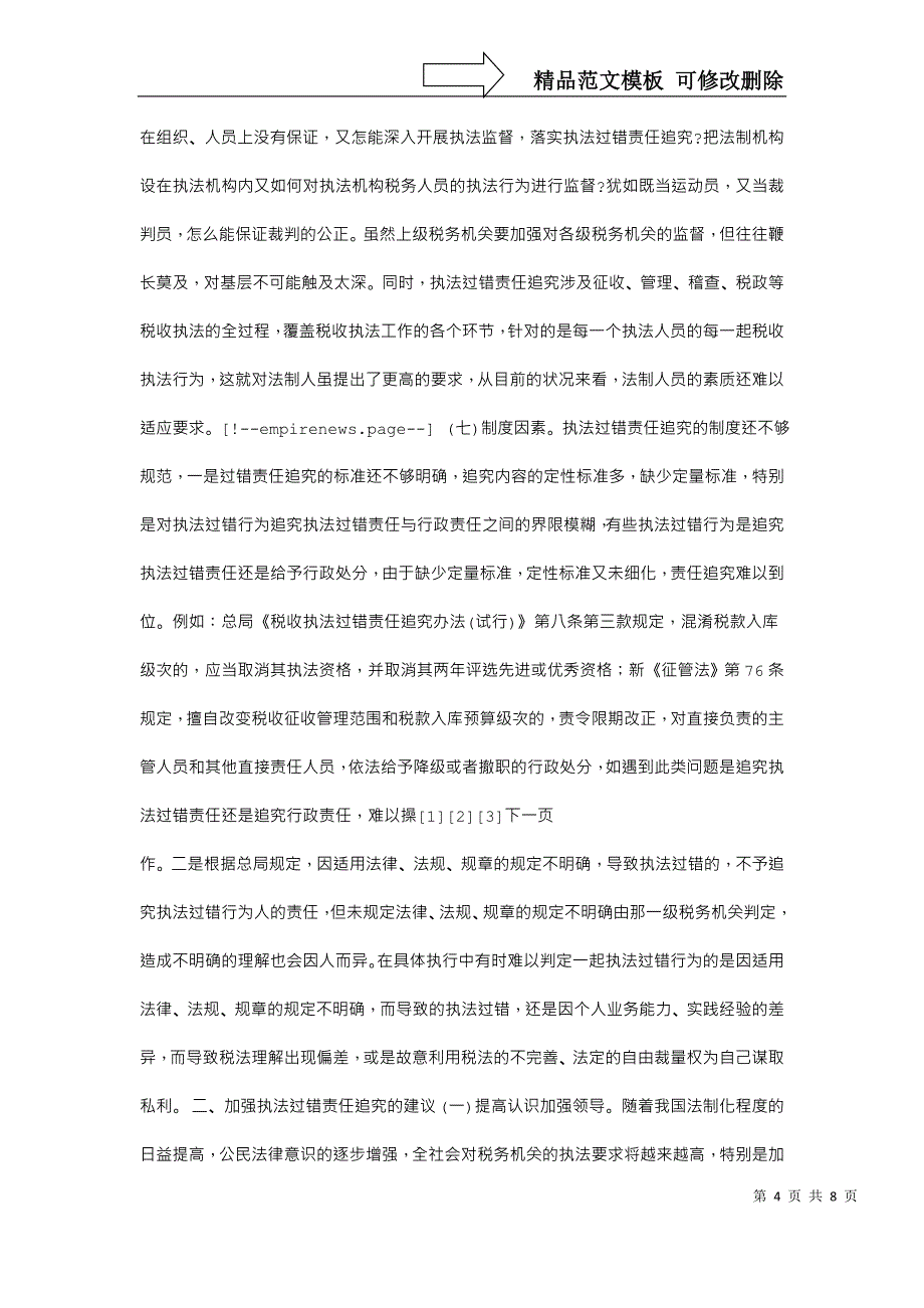 对加强税收执法过错责任追究的思考_第4页