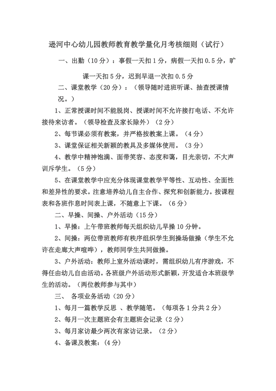 幼儿园教师每月考核及教学考核评价表细则.doc_第1页