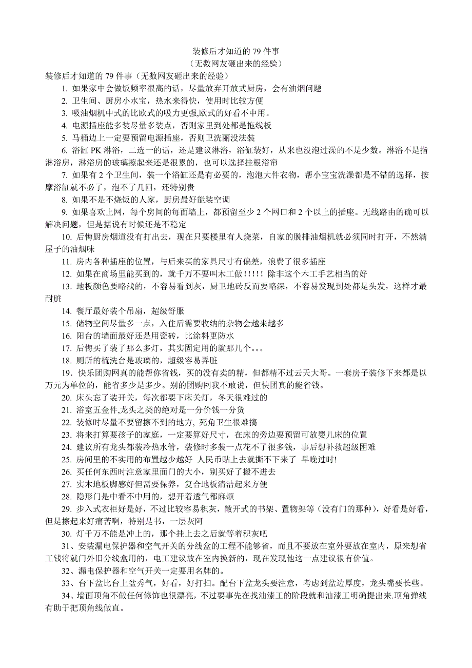 装修后才知道的79件事.doc_第1页