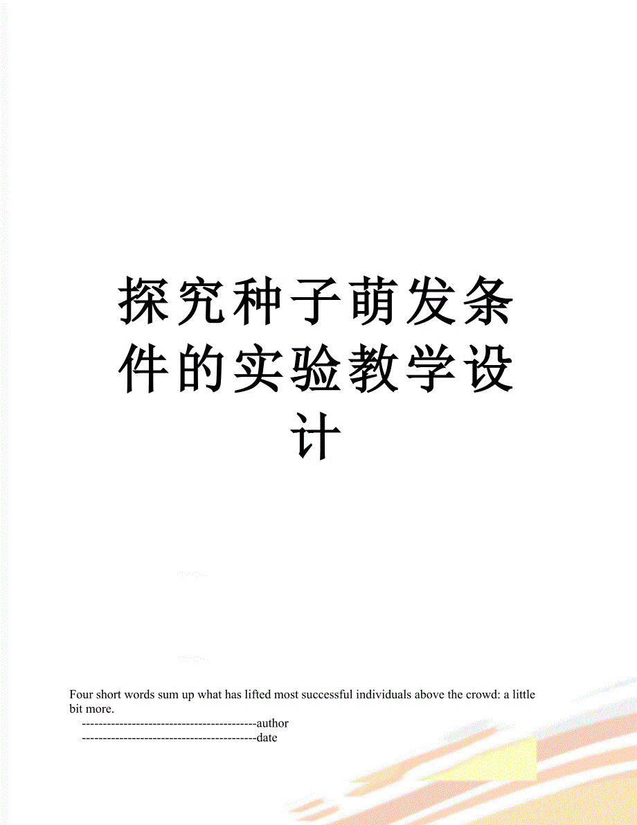 探究种子萌发条件的实验教学设计_第1页