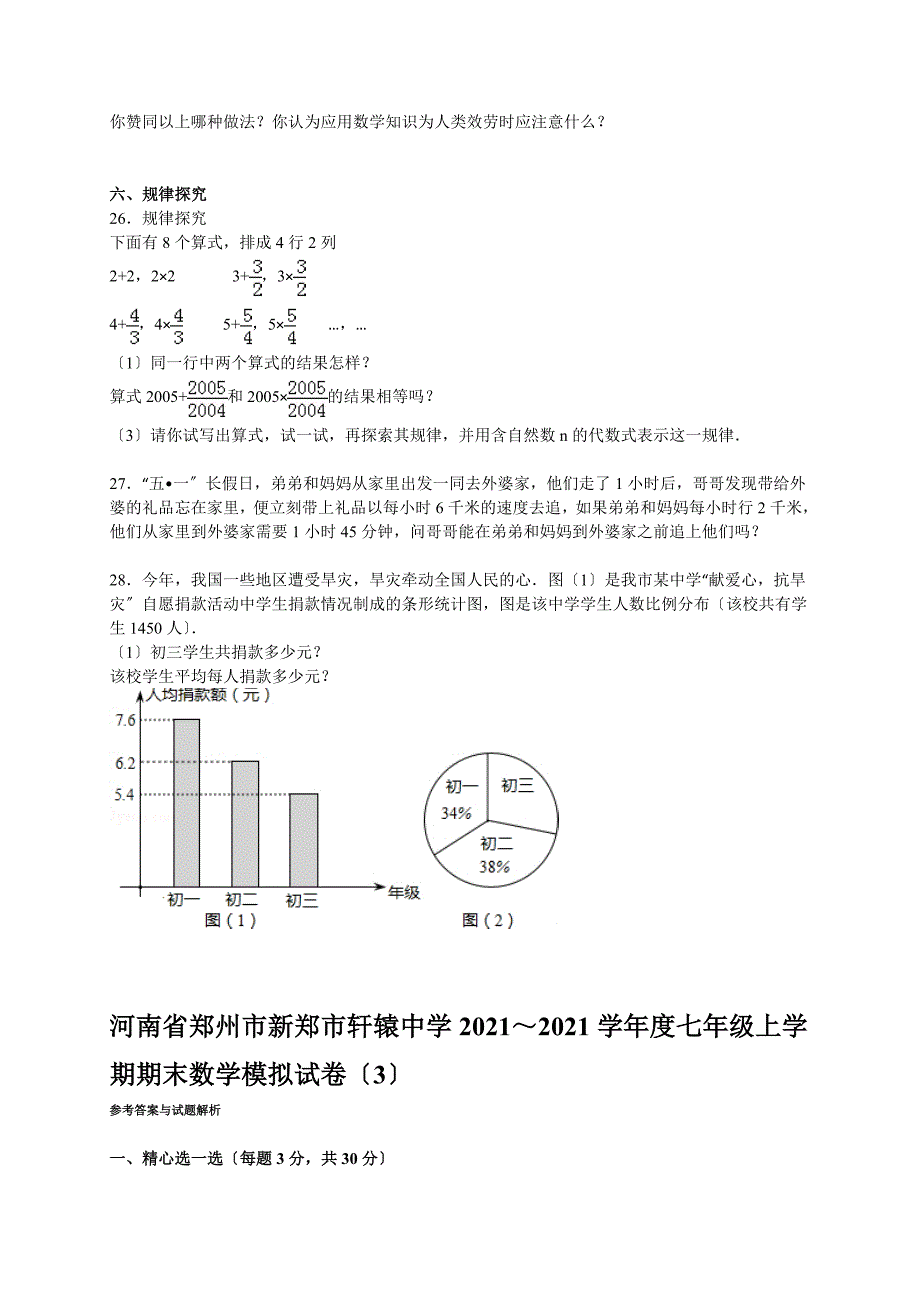 解析版轩辕中学七年级上期末数学模拟试卷3_第4页