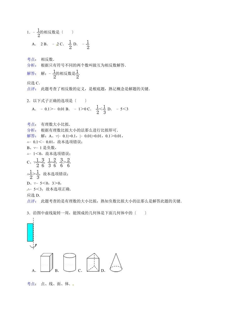 解析版轩辕中学七年级上期末数学模拟试卷3_第5页