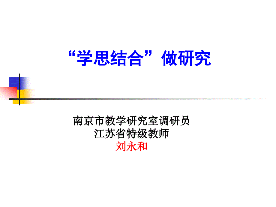 学思结合做教研_第1页