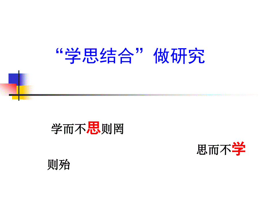 学思结合做教研_第3页