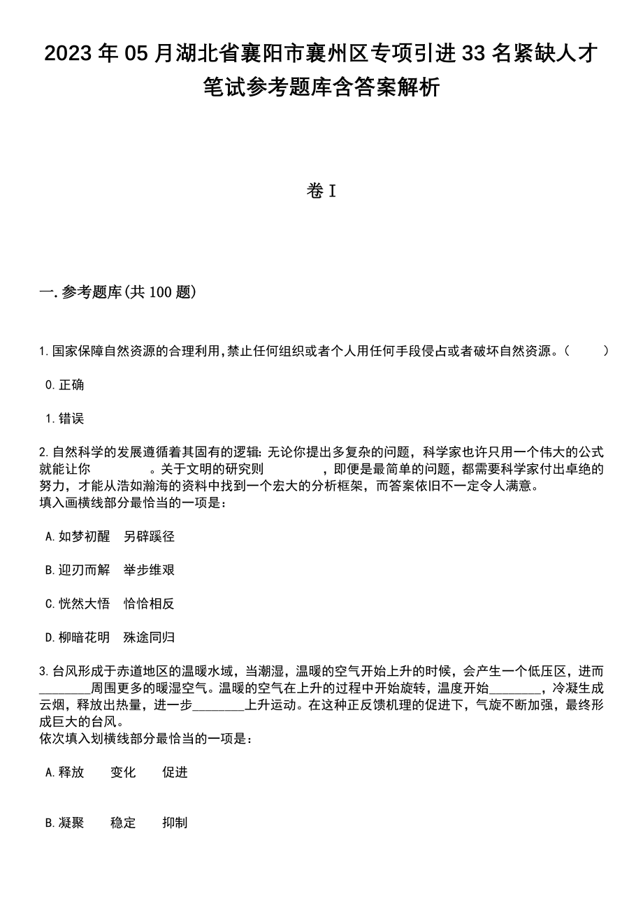 2023年05月湖北省襄阳市襄州区专项引进33名紧缺人才笔试参考题库含答案解析_1_第1页