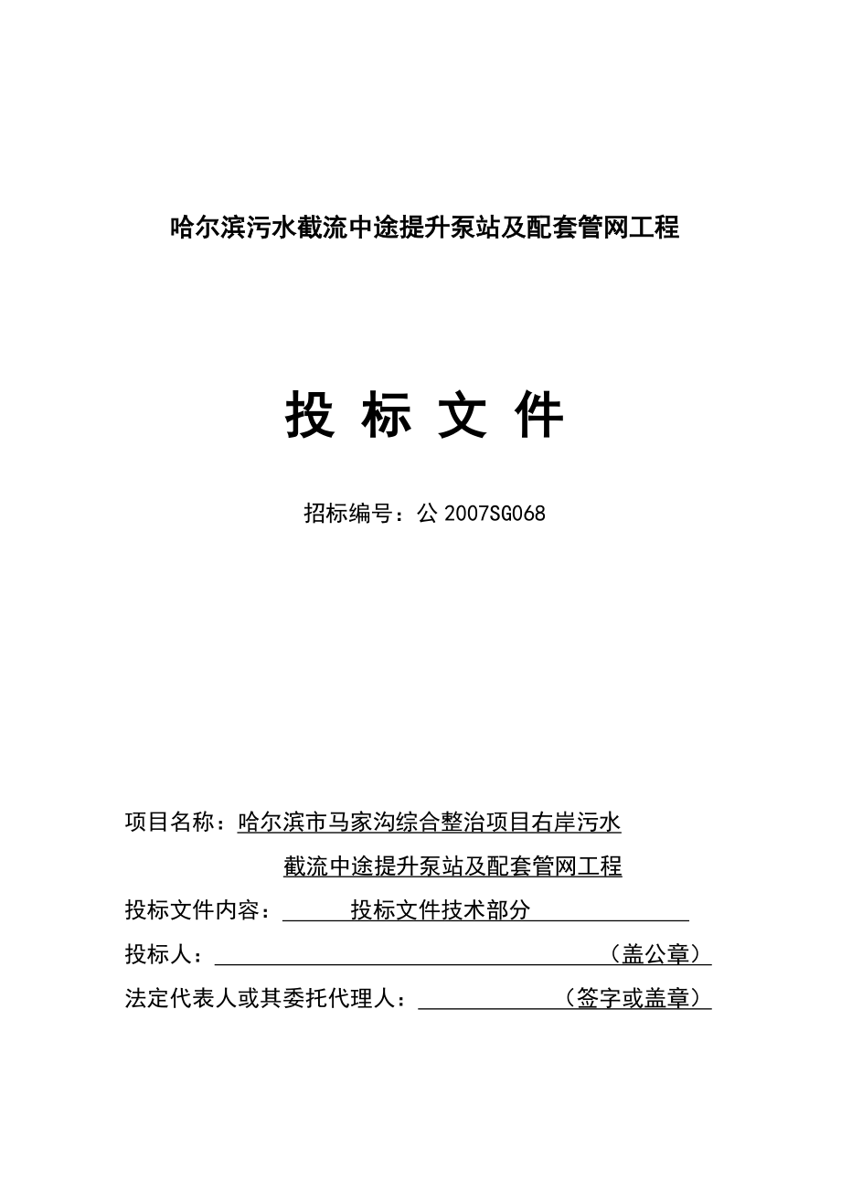 哈尔滨污水截流中途提升泵站及配套管网工程投标文件_第1页