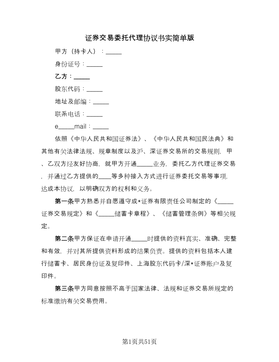 证券交易委托代理协议书实简单版（9篇）_第1页