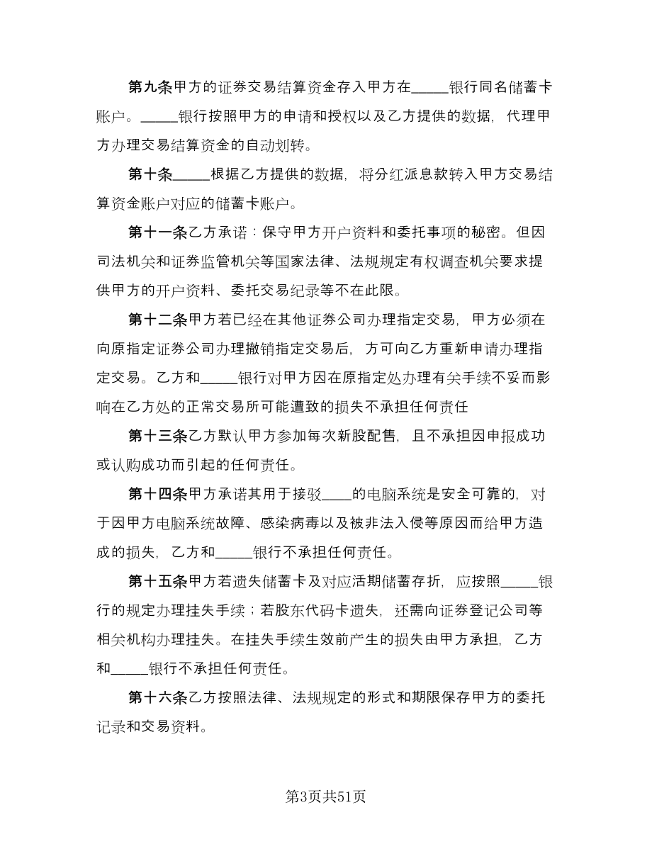 证券交易委托代理协议书实简单版（9篇）_第3页