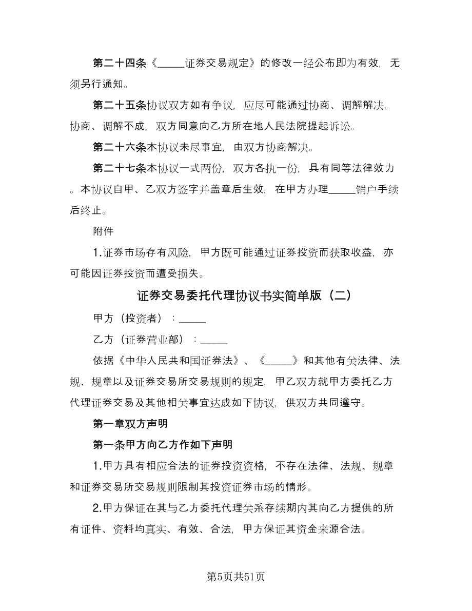 证券交易委托代理协议书实简单版（9篇）_第5页