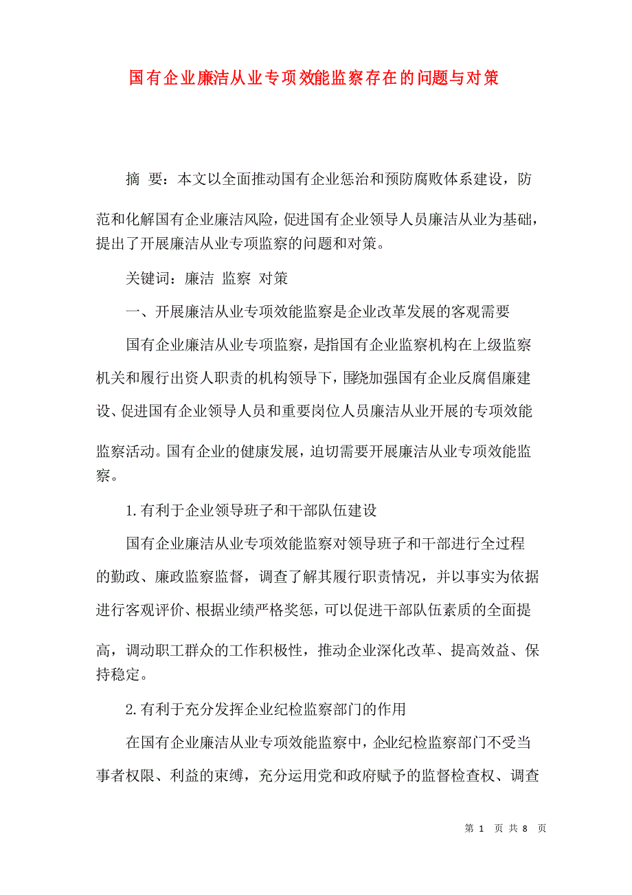 国有企业廉洁从业专项效能监察存在的问题与对策_第1页