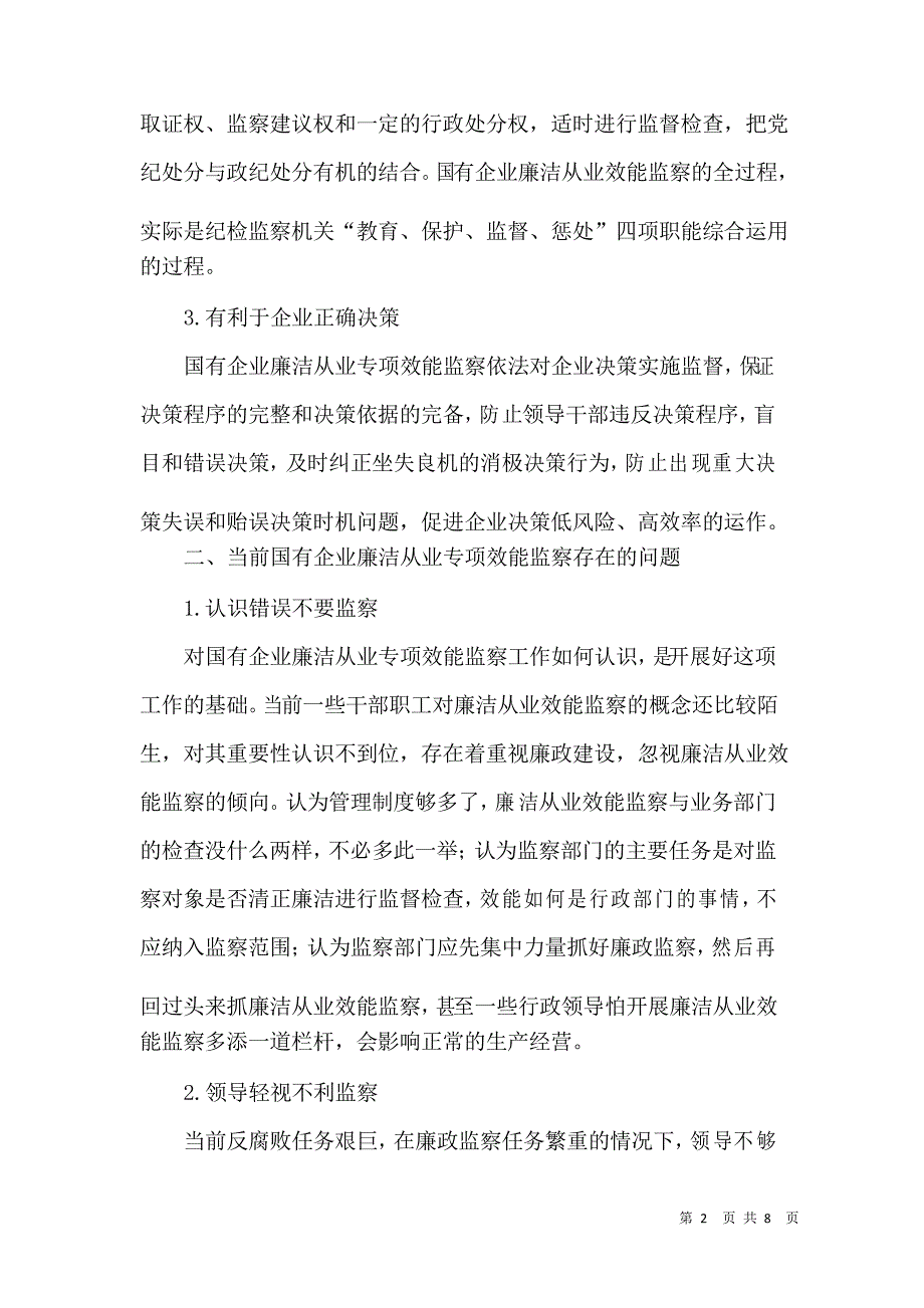 国有企业廉洁从业专项效能监察存在的问题与对策_第2页