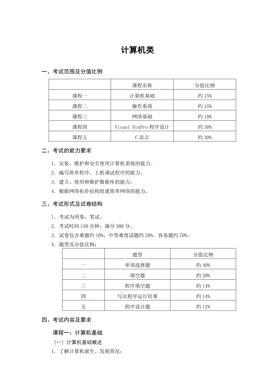09计算机类考纲_第1页