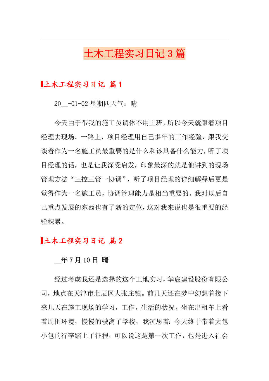 （实用模板）土木工程实习日记3篇_第1页