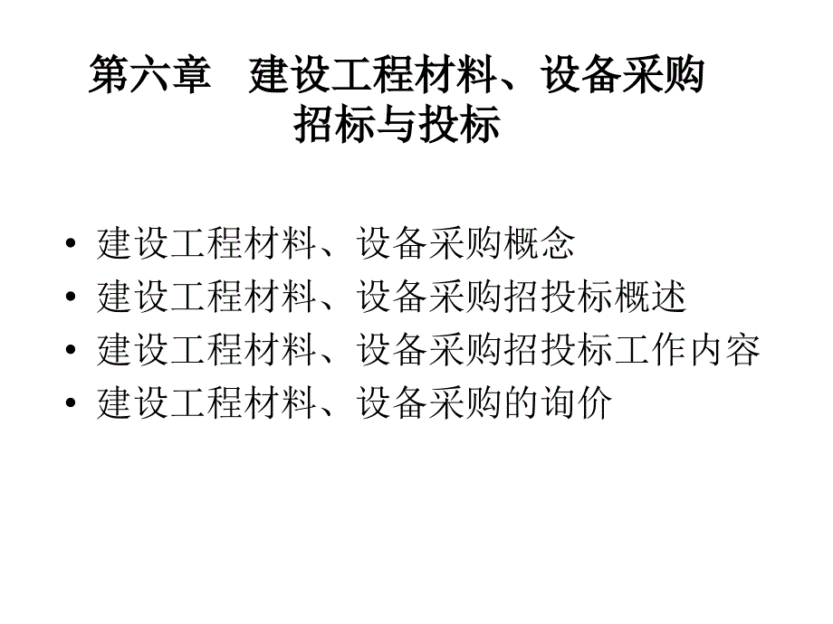 第六章 建设工程材料、设备采购招标与投标_第1页