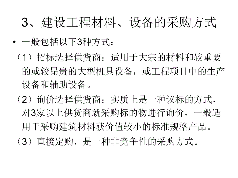 第六章 建设工程材料、设备采购招标与投标_第4页