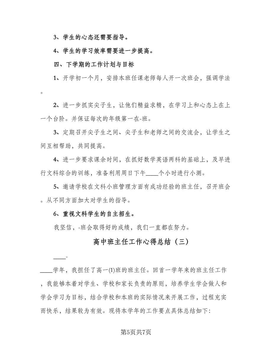 高中班主任工作心得总结（三篇）.doc_第5页