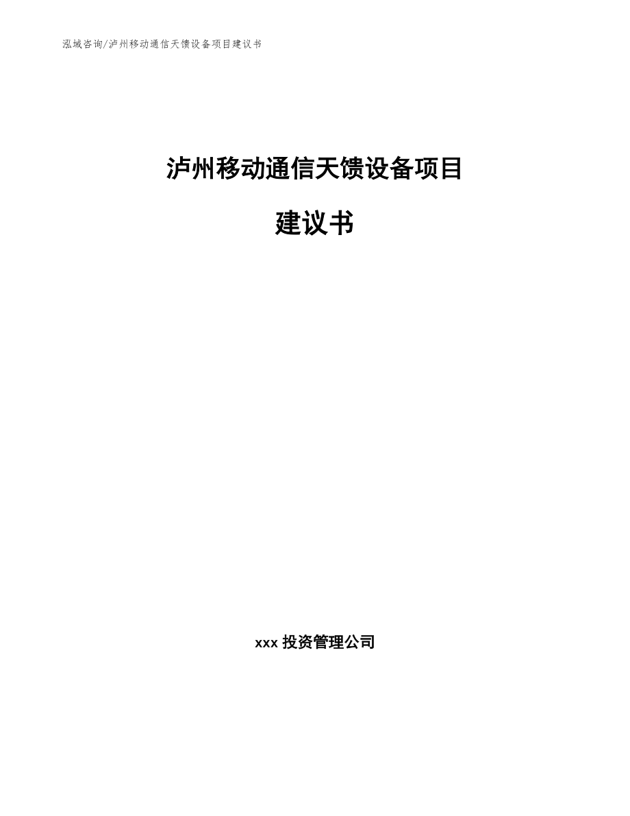 泸州移动通信天馈设备项目建议书【范文模板】_第1页