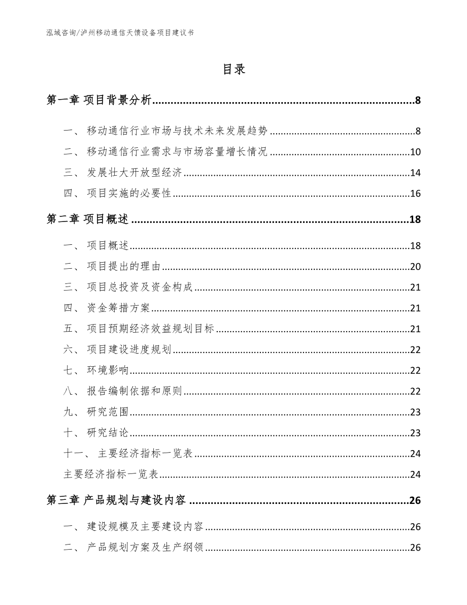 泸州移动通信天馈设备项目建议书【范文模板】_第2页