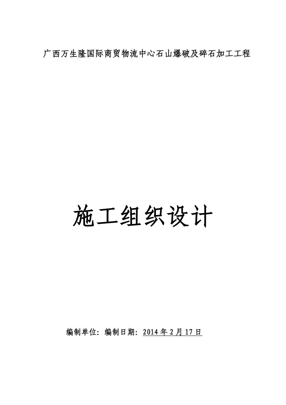 万生隆国际商贸物流中心石山爆破及碎石加工工程施组设计.doc_第1页