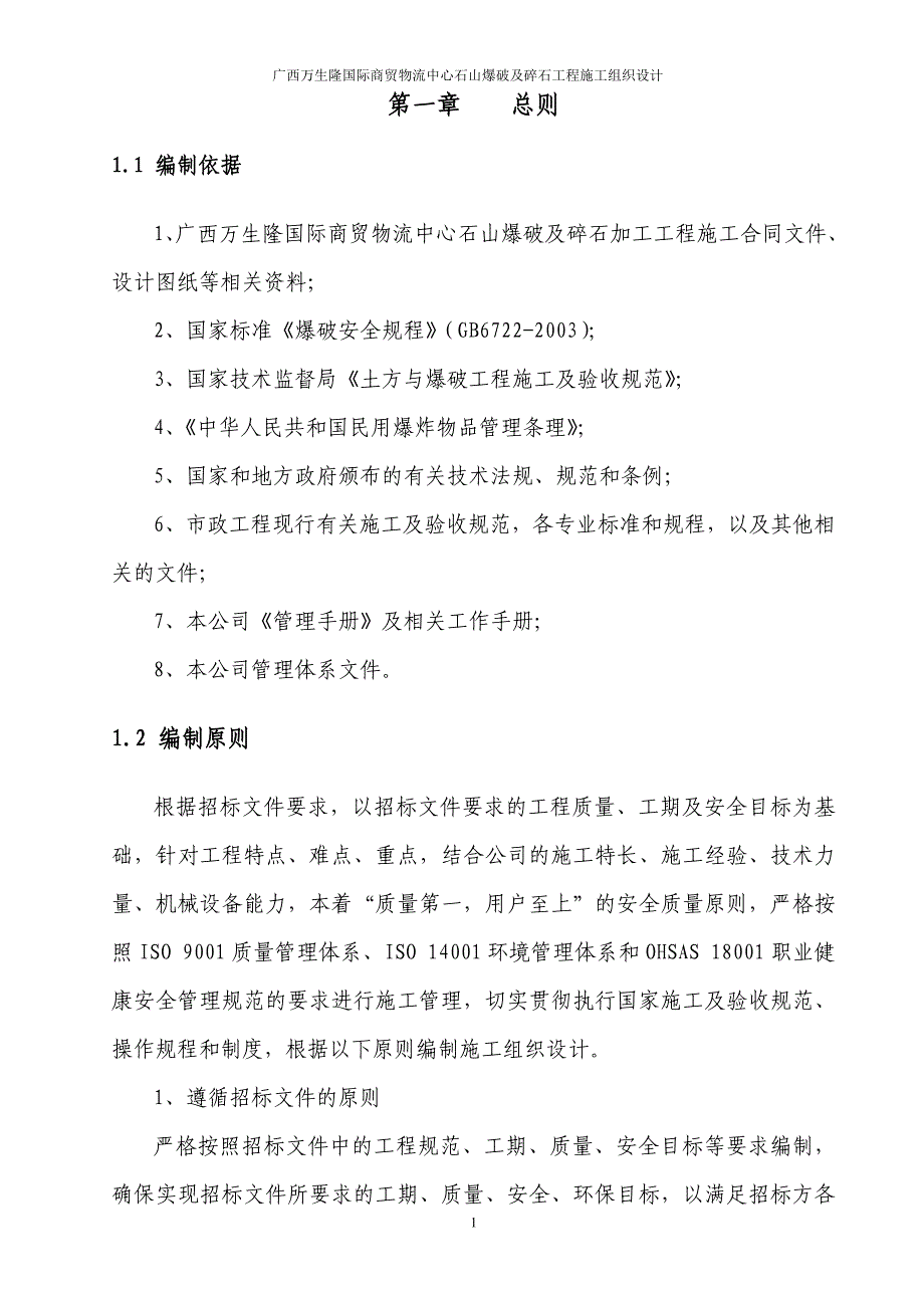 万生隆国际商贸物流中心石山爆破及碎石加工工程施组设计.doc_第4页