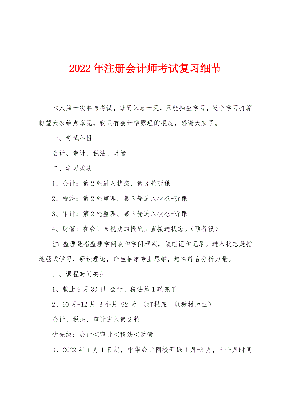 2022年注册会计师考试复习细节.docx_第1页