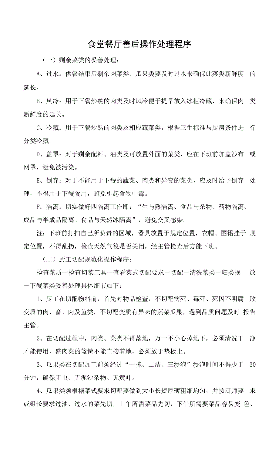 食堂餐厅善后操作处理程序.docx_第1页