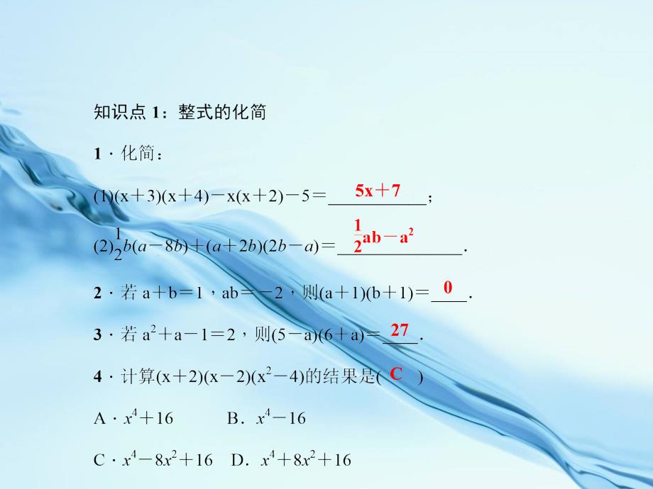 2020【浙教版】七年级下册数学：3.5整式的化简ppt课件_第4页