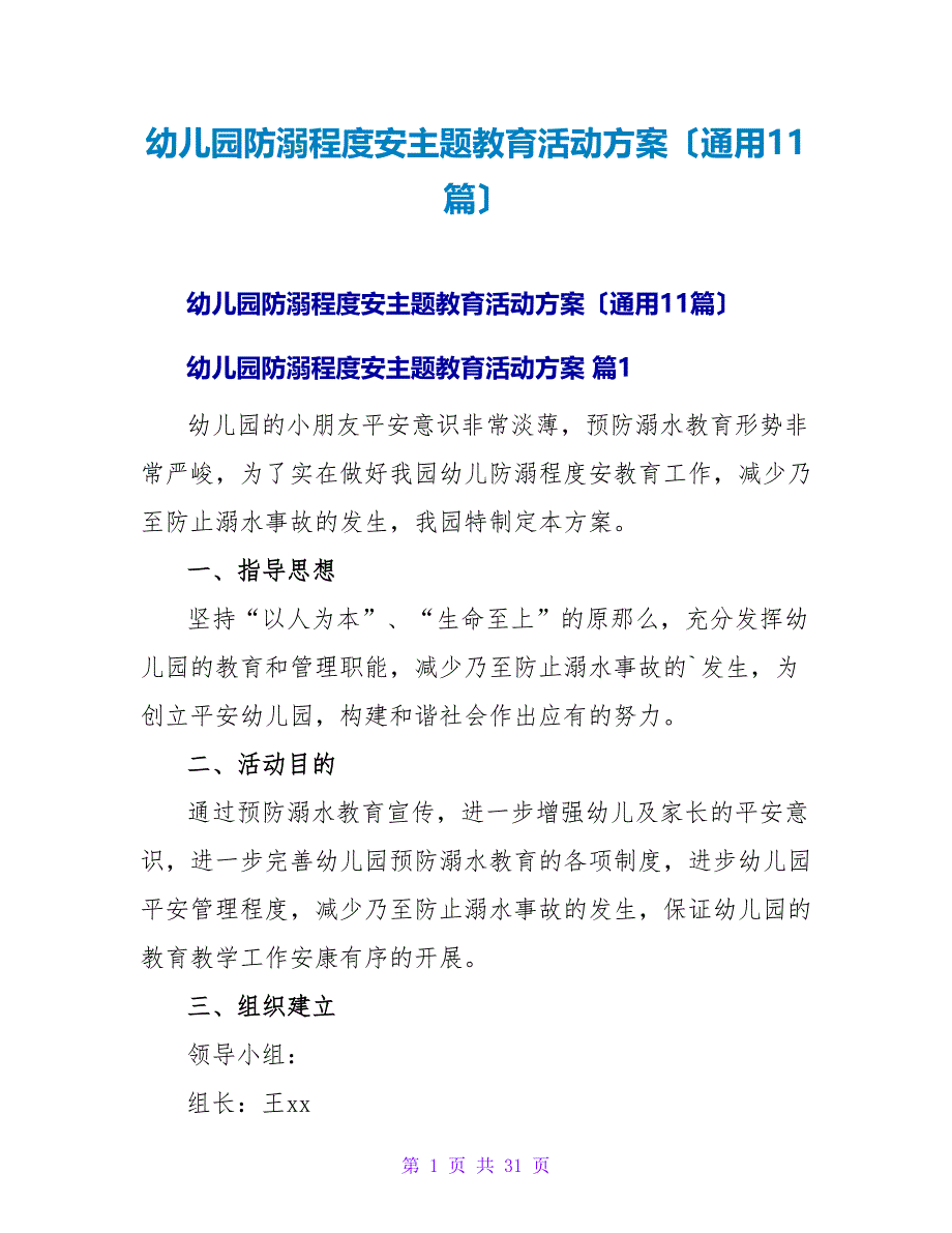 幼儿园防溺水安全主题教育活动方案（通用11篇）.doc_第1页