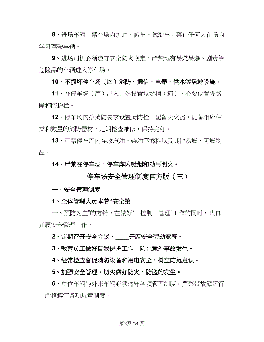 停车场安全管理制度官方版（10篇）_第2页