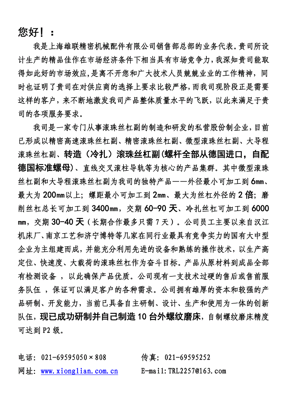 上海雄联精密机械配件有限公司概况(丝杠).doc_第1页