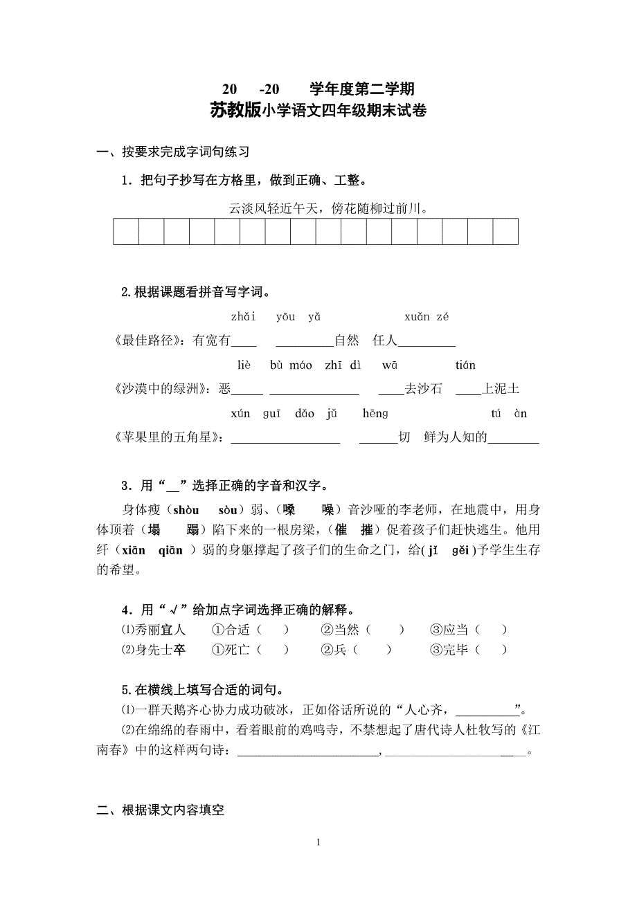 苏教版_小学语文四年级(下)期末测试卷.doc_第1页