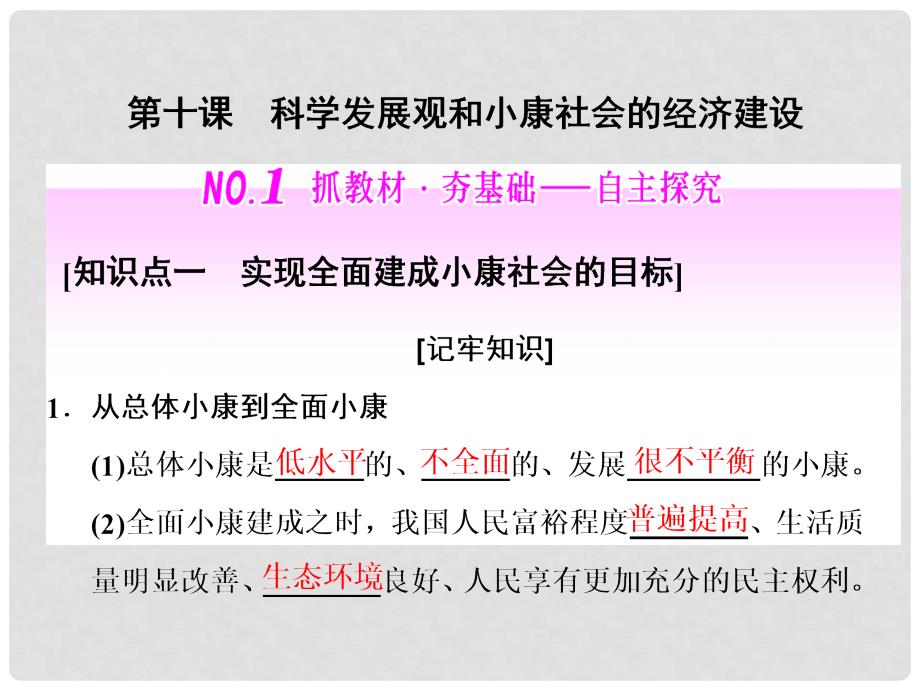 高中政治总复习 第四单元 发展社会主义市场经济 第十课 科学发展观和小康社会的经济建设课件 新人教版必修1_第1页