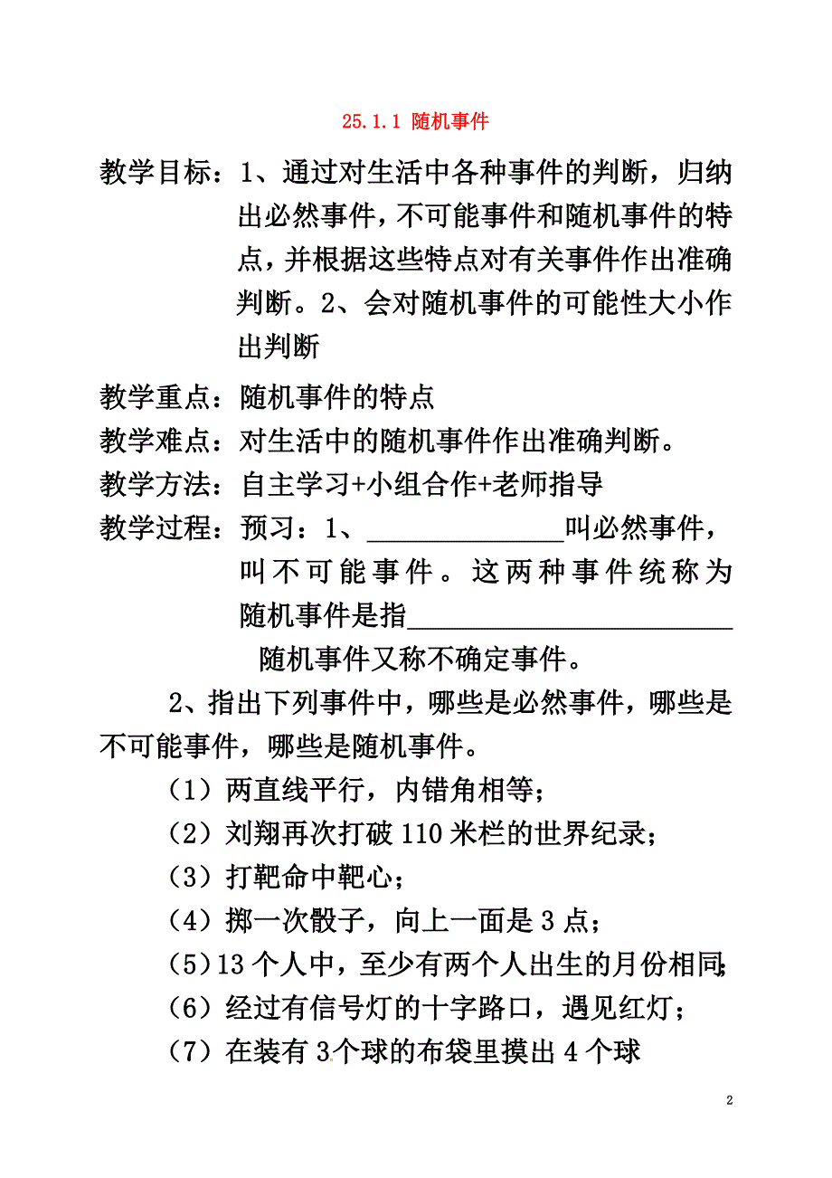 河北省南宫市九年级数学上册第二十五章概率初步25.1随机事件与概率25.1.1随机事件学案（）（新版）新人教版_第2页