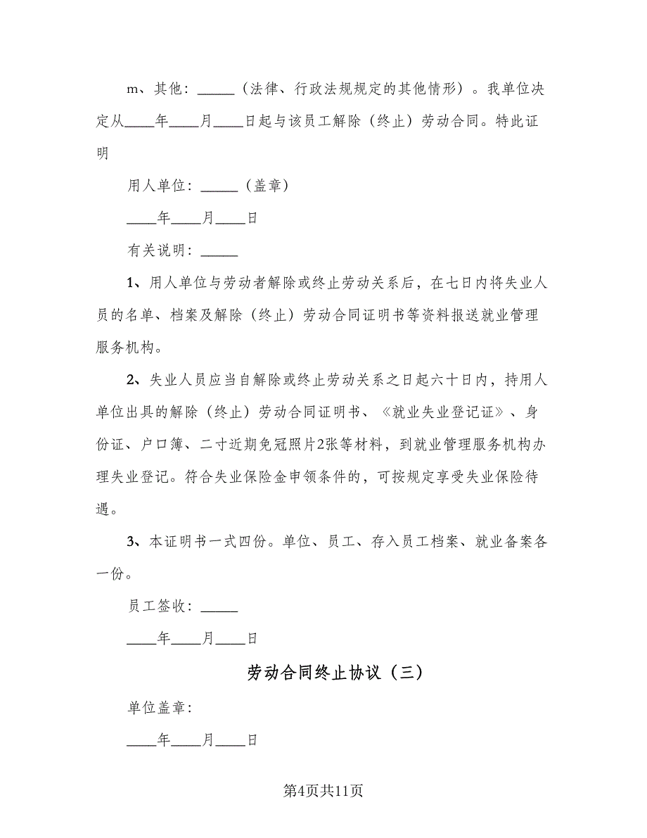 劳动合同终止协议（7篇）_第4页