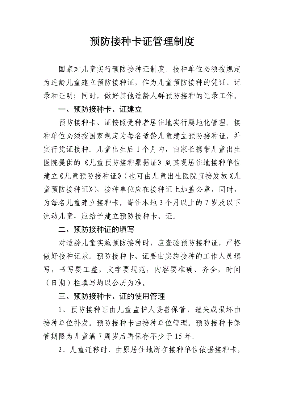 预防接种卡证管理制度_第1页
