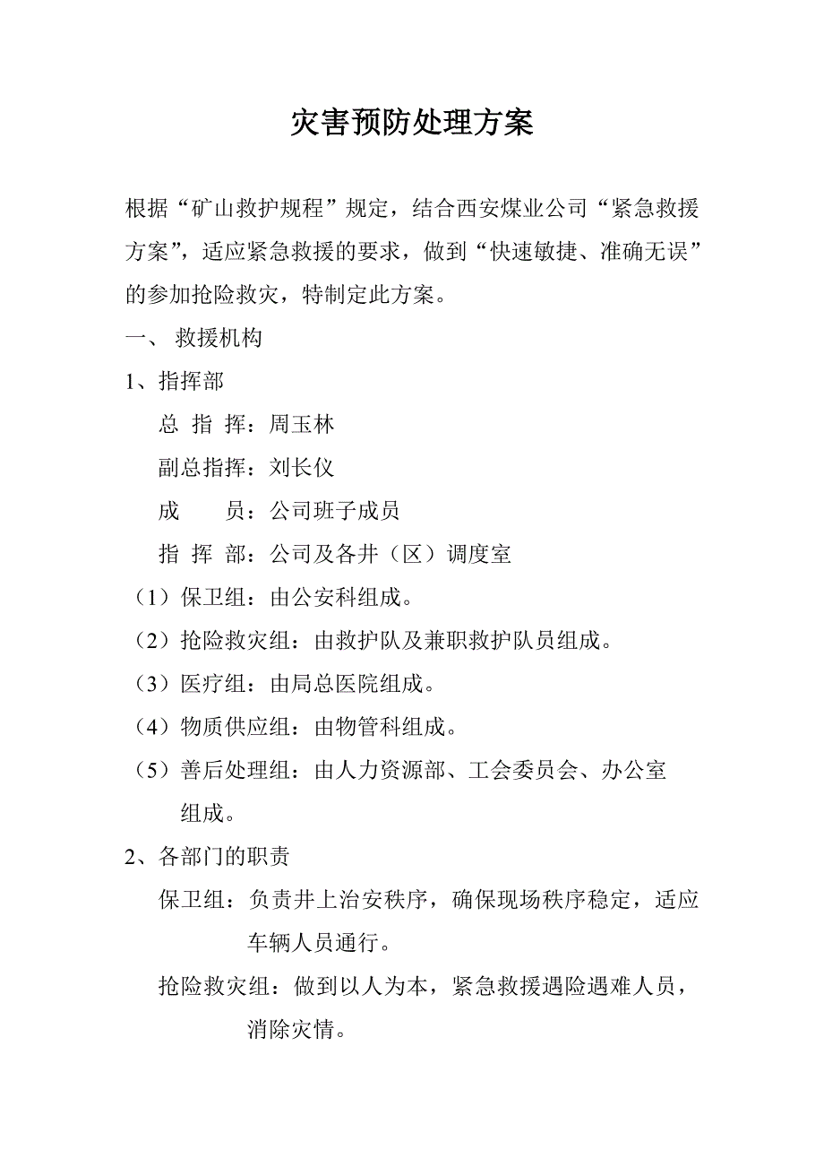 紧急救援方案 (2).doc_第3页