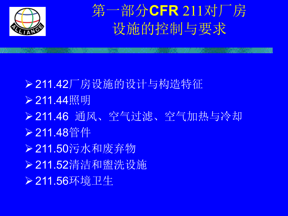 CFR211对厂房设施与设备的控制要求-ln课件_第2页