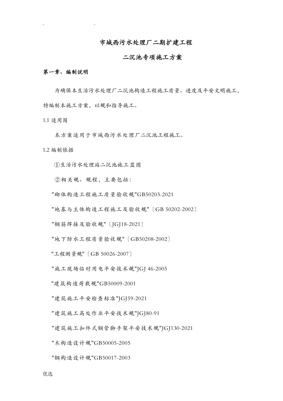 二沉池施工设计方案_第1页