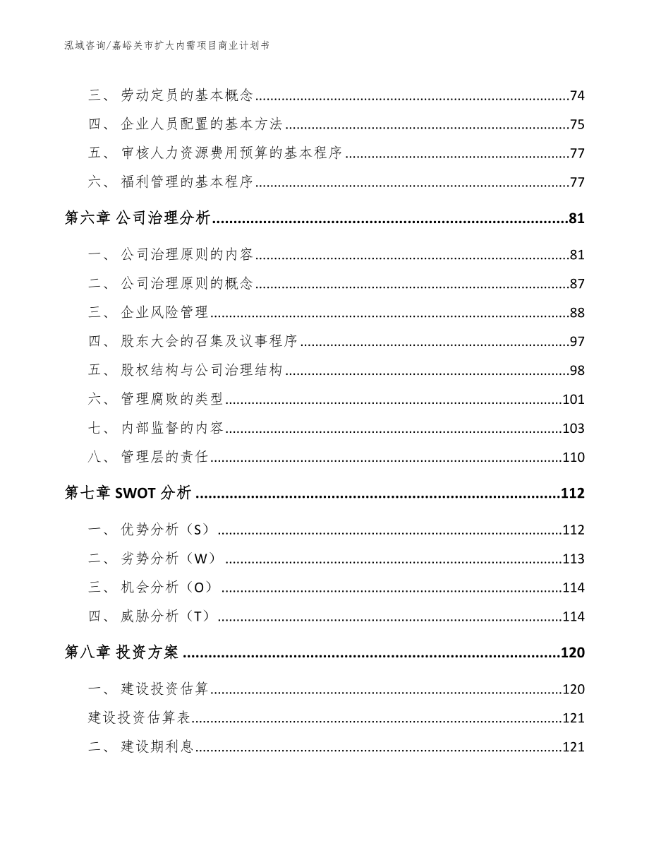 嘉峪关市扩大内需项目商业计划书_第3页