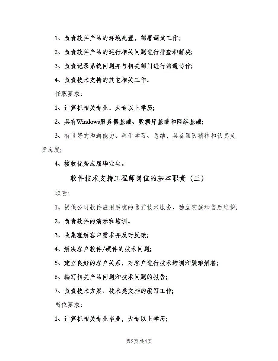 软件技术支持工程师岗位的基本职责（4篇）.doc_第2页