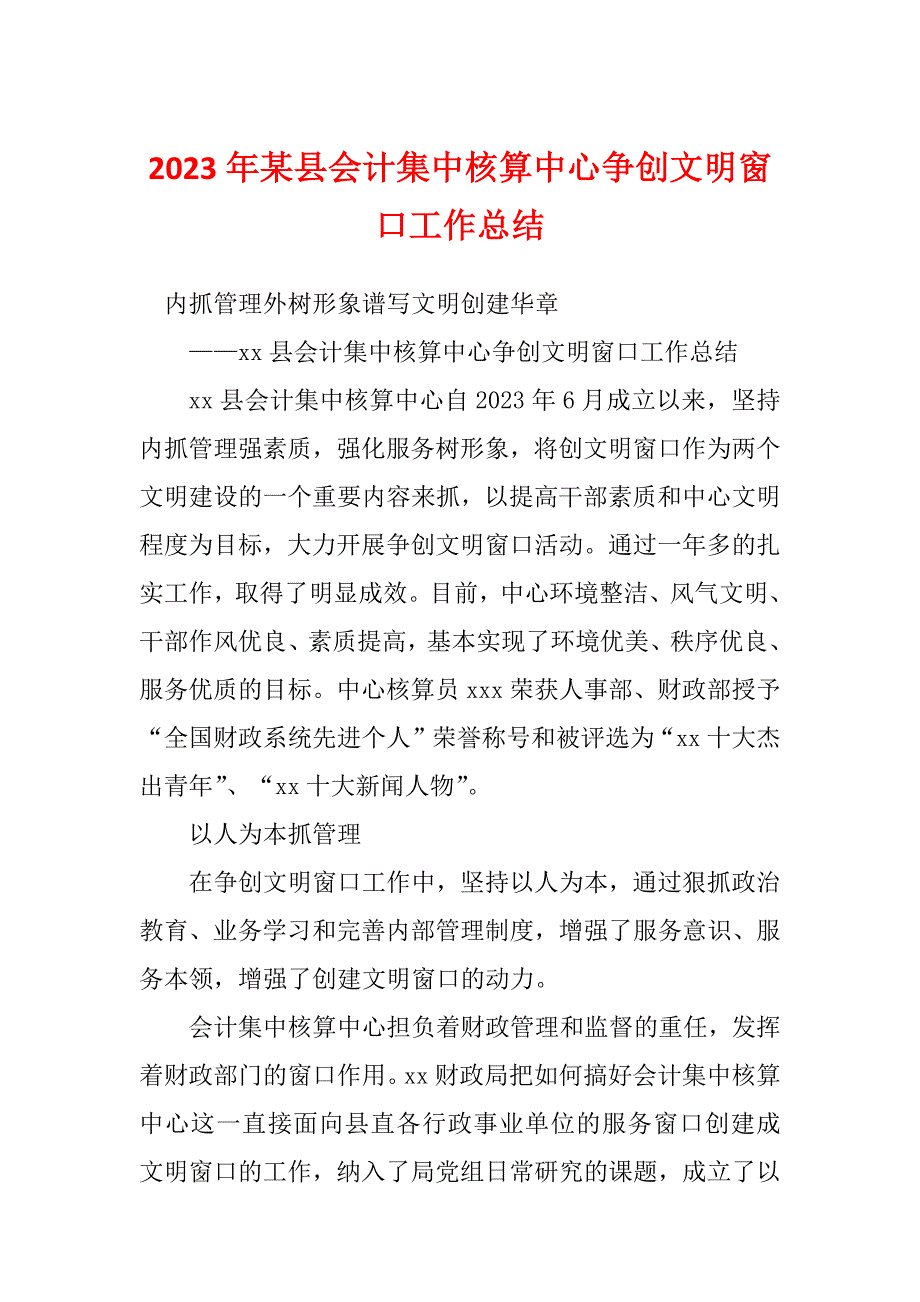 2023年某县会计集中核算中心争创文明窗口工作总结_第1页